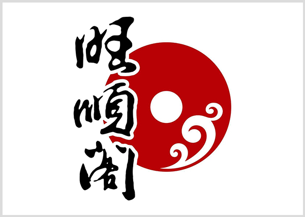 旺顺阁2.jpg